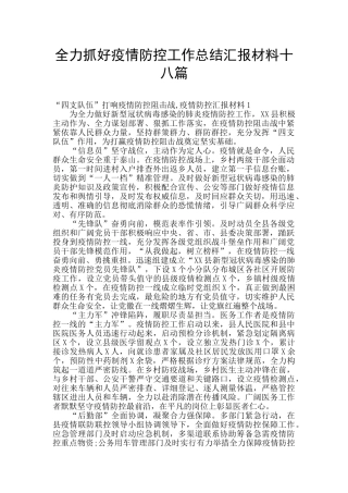 全力抓好疫情防控工作总结汇报材料十八篇