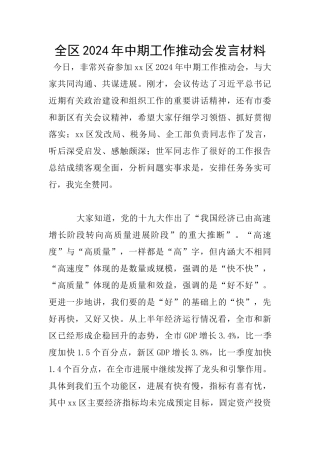 全区2024年中期工作推动会发言材料