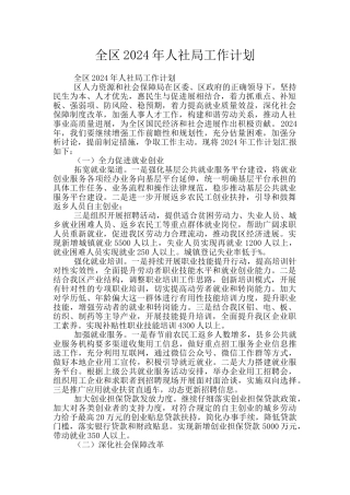 全区2024年人社局工作计划