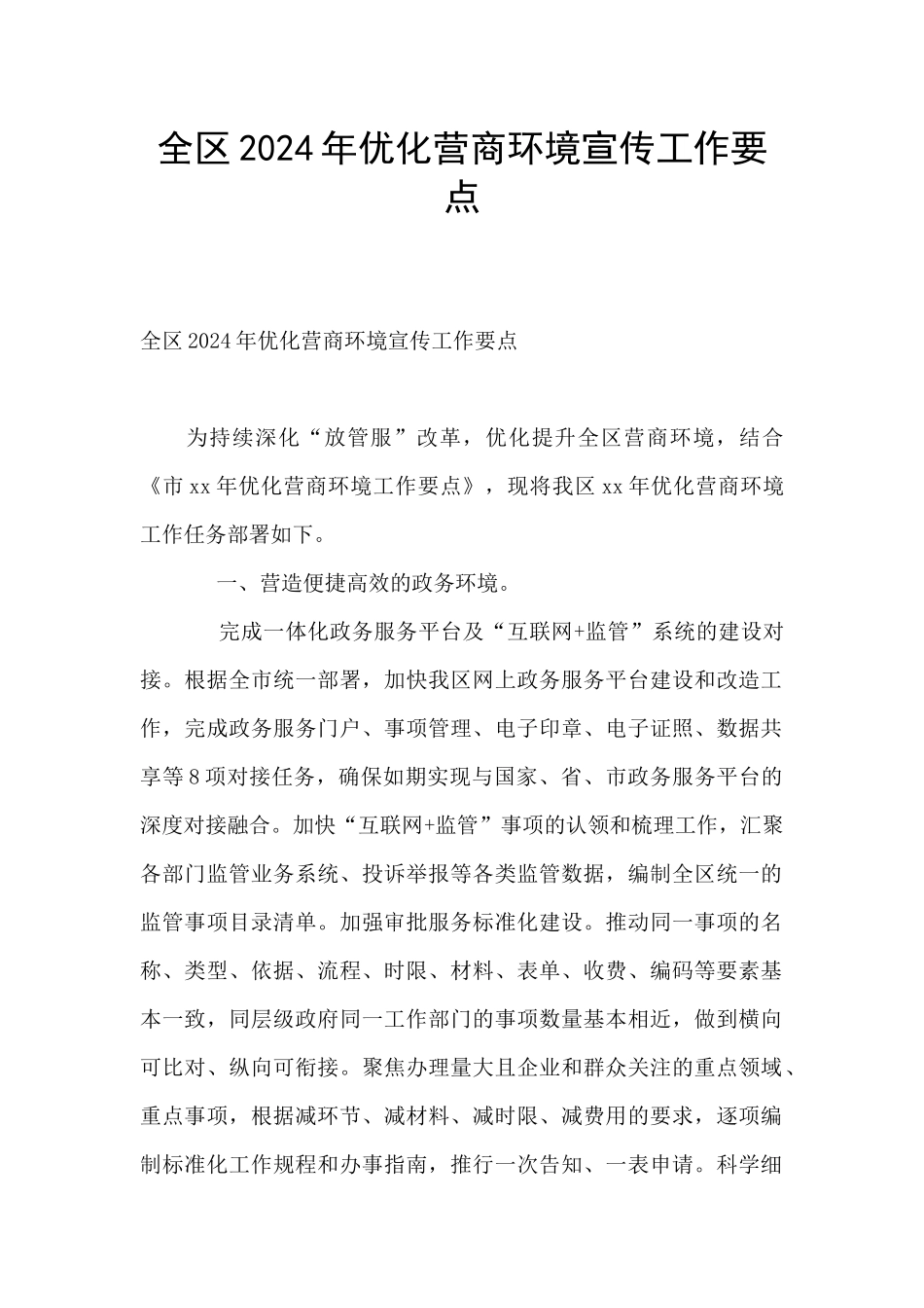 全区2024年优化营商环境宣传工作要点_第1页