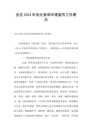 全区2024年优化营商环境宣传工作要点