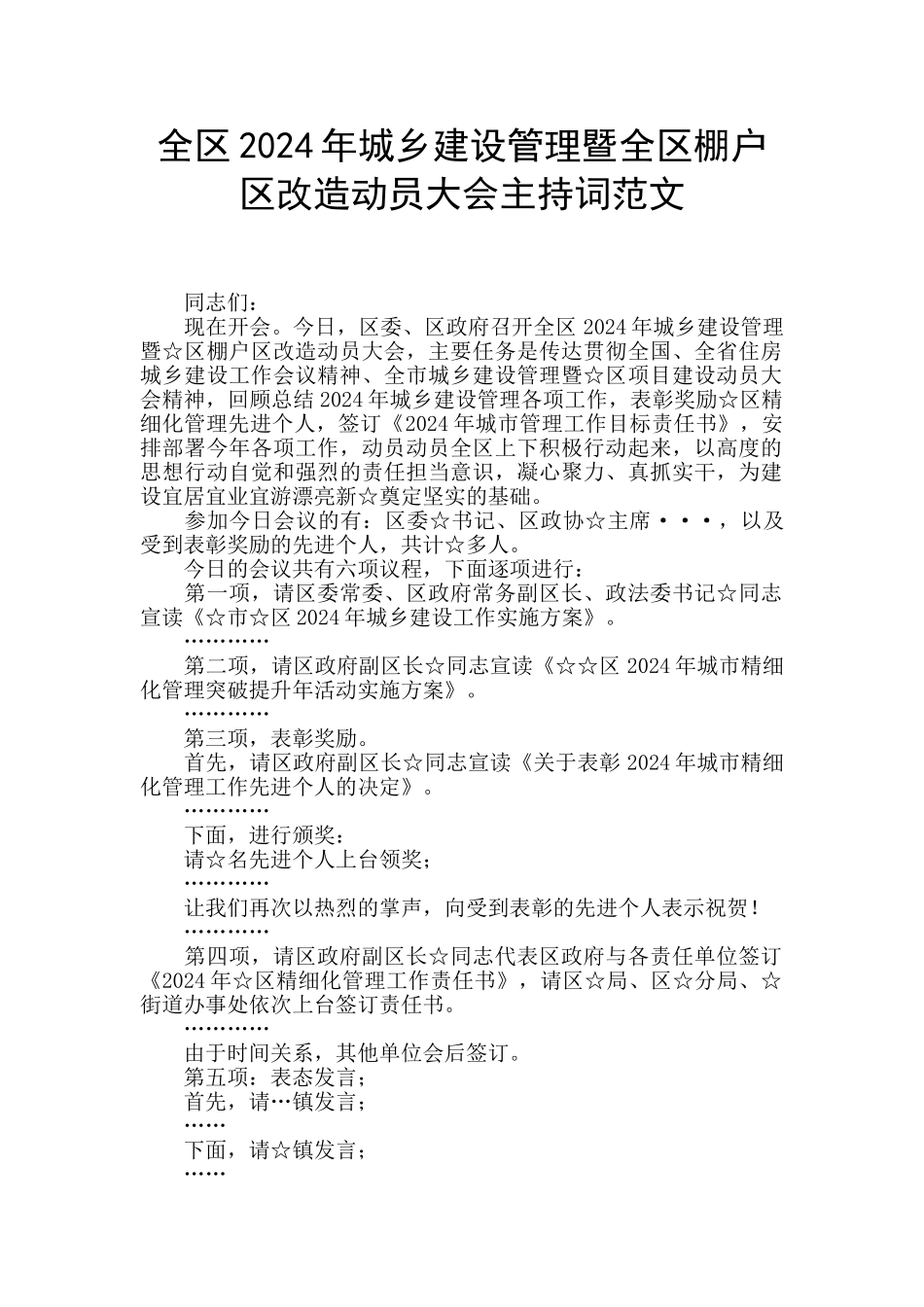 全区2024年城乡建设管理暨全区棚户区改造动员大会主持词范文_第1页