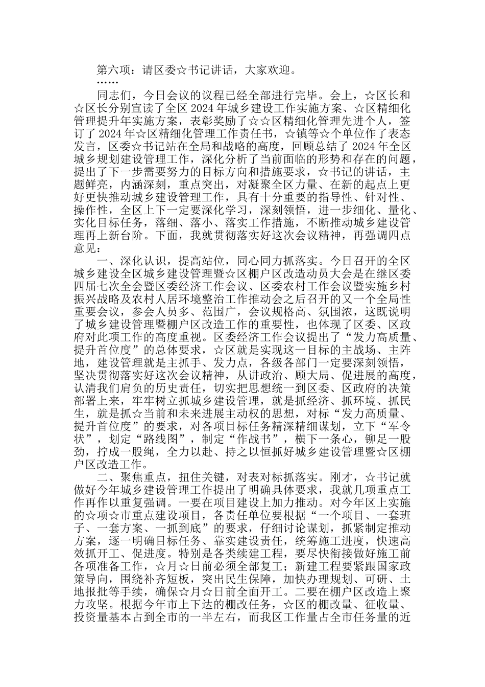 全区2024年城乡建设管理暨全区棚户区改造动员大会主持词范文_第2页
