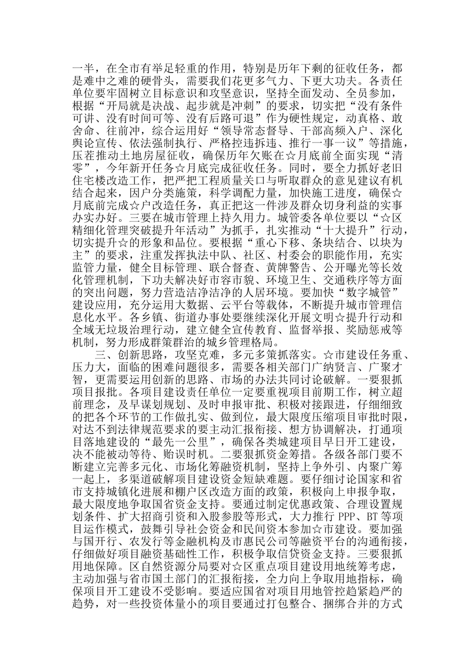 全区2024年城乡建设管理暨全区棚户区改造动员大会主持词范文_第3页