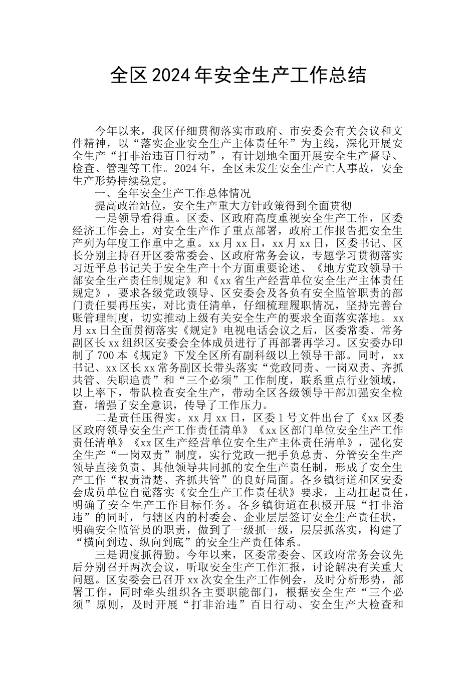 全区2024年安全生产工作总结_第1页