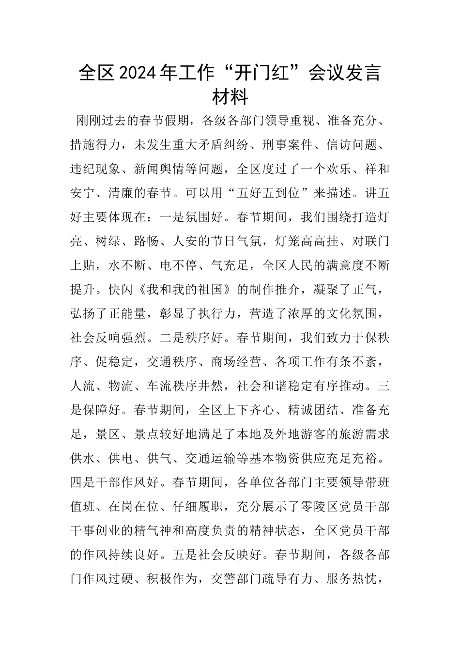 全区2024年工作“开门红”会议发言材料_第1页