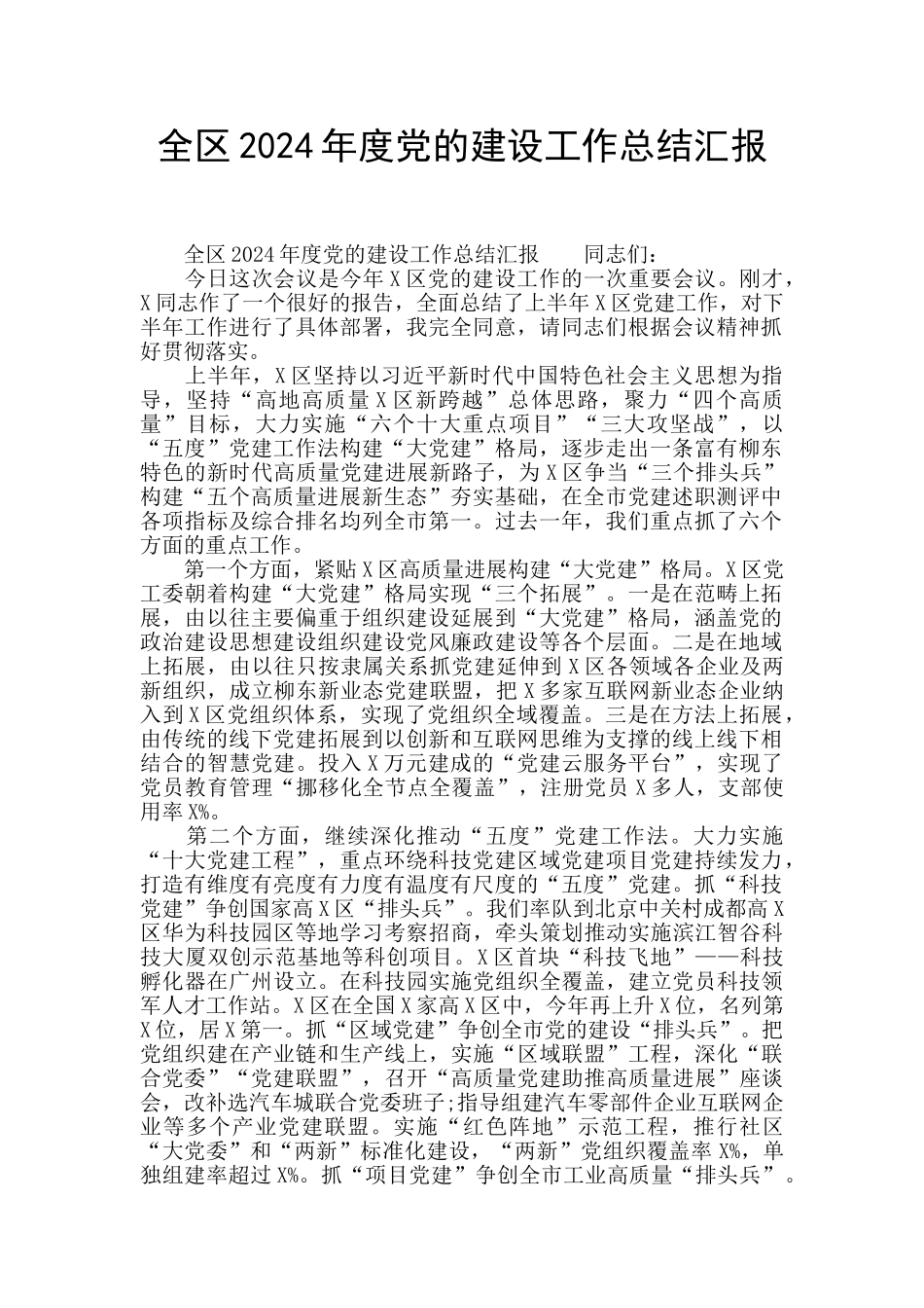 全区2024年度党的建设工作总结汇报_第1页
