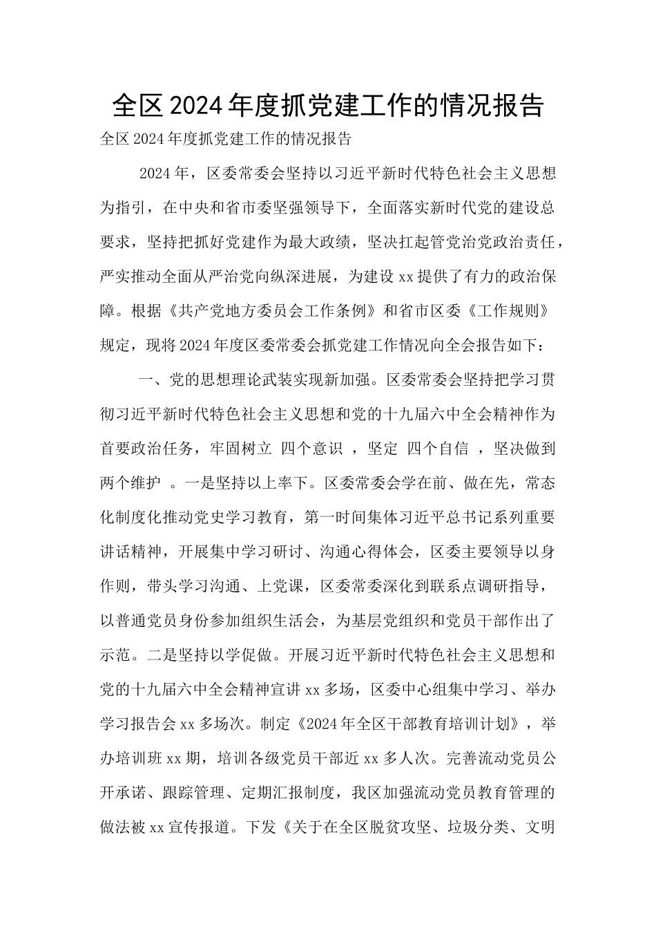 全区2024年度抓党建工作的情况报告_第1页