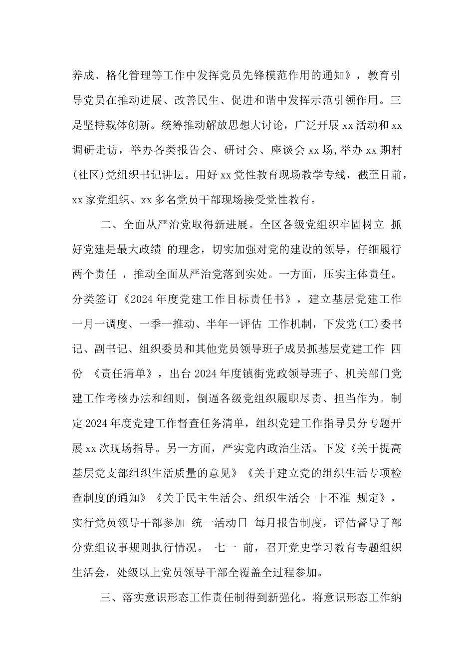 全区2024年度抓党建工作的情况报告_第2页