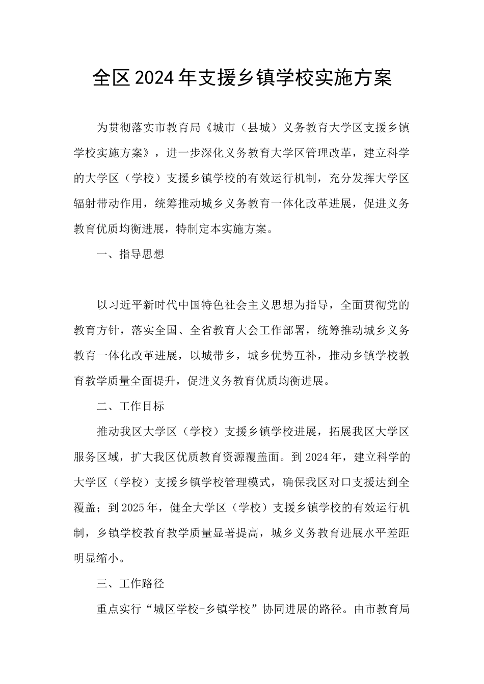 全区2024年支援乡镇学校实施方案_第1页