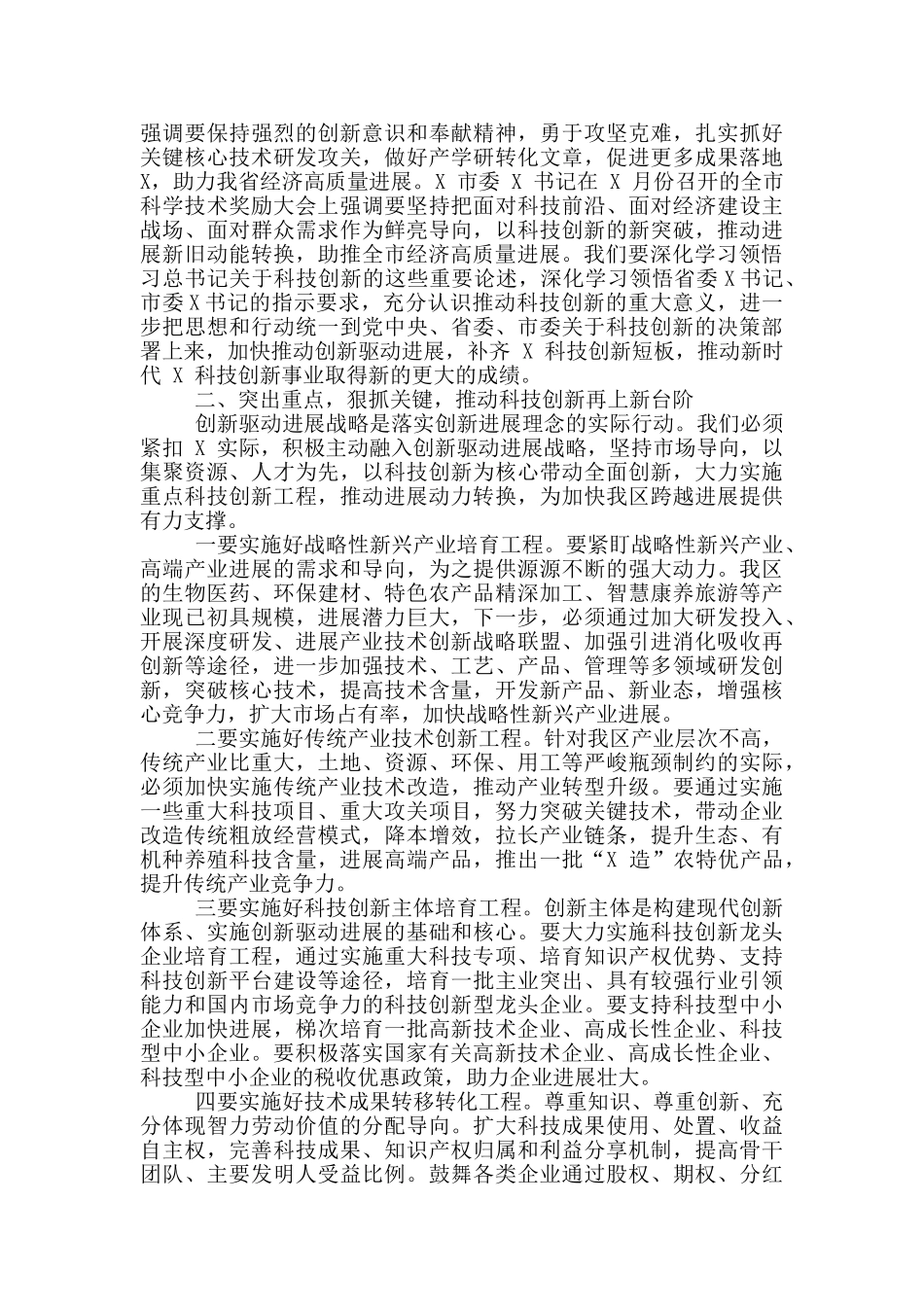 全区2024年科技创新奖励会讲话例文和纪律作风集中整治月活动总结大会讲话例文_第2页