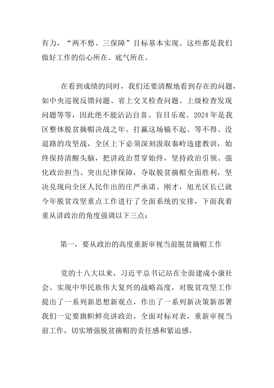 全区2024年脱贫攻坚工作总结表彰暨2024年脱贫摘帽誓师动员大会发言材料_第2页