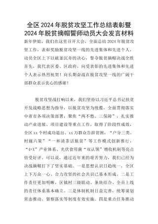 全区2024年脱贫攻坚工作总结表彰暨2024年脱贫摘帽誓师动员大会发言材料
