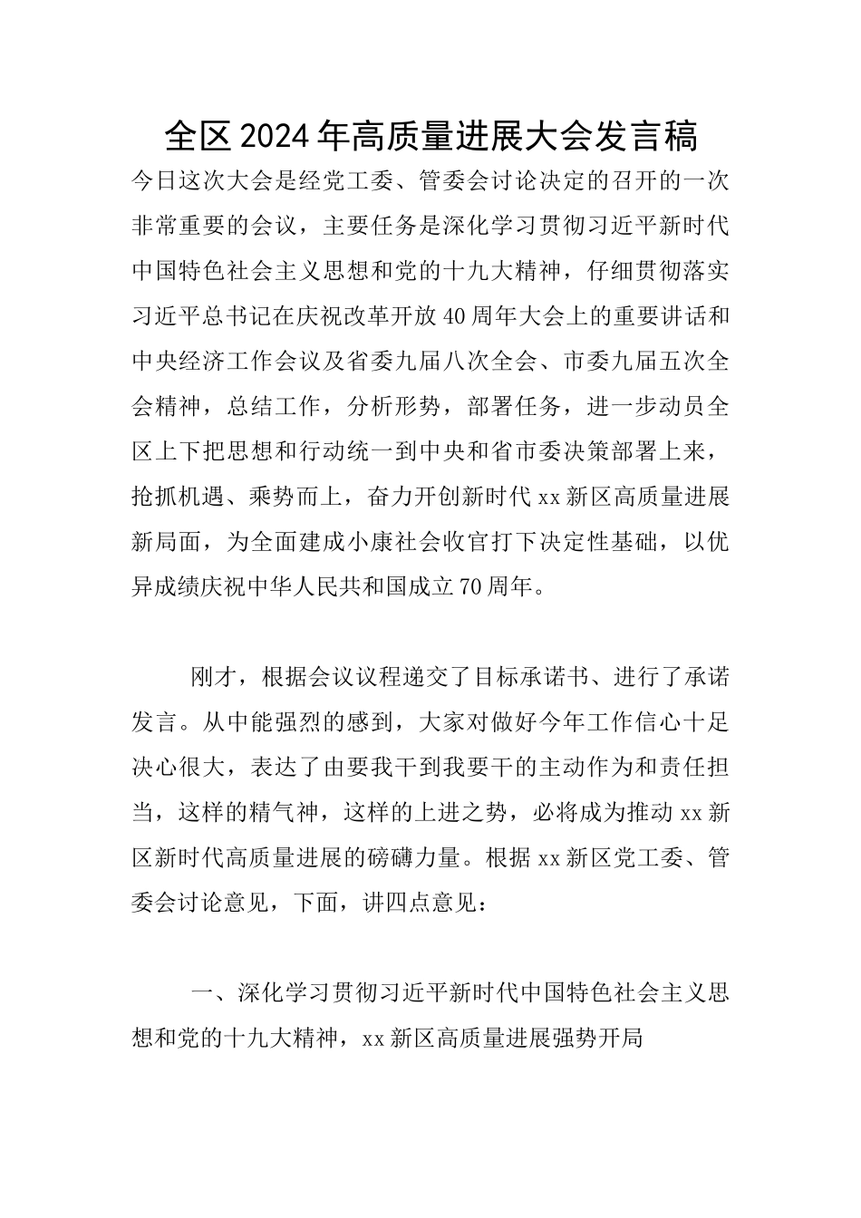 全区2024年高质量发展大会发言稿_第1页