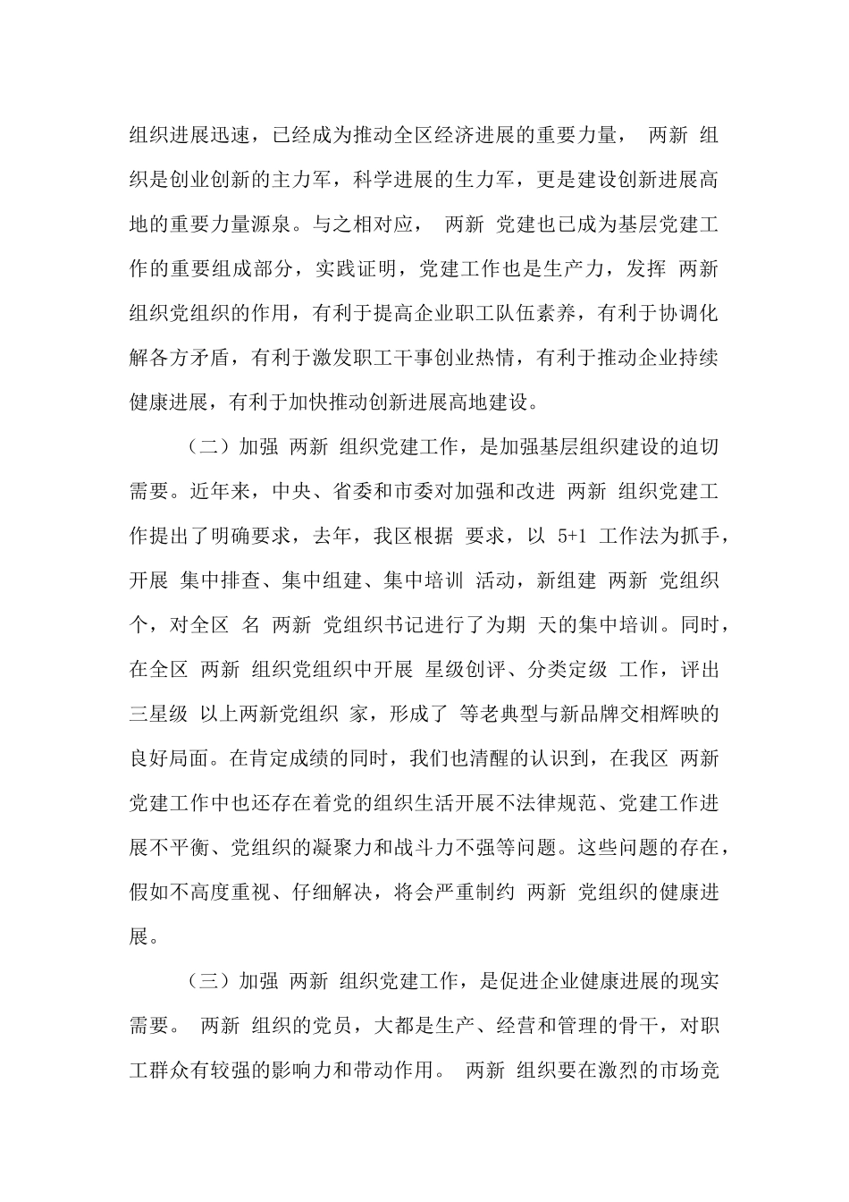 全区“两新”星级党组织授牌仪式暨工作部署会讲话_第2页