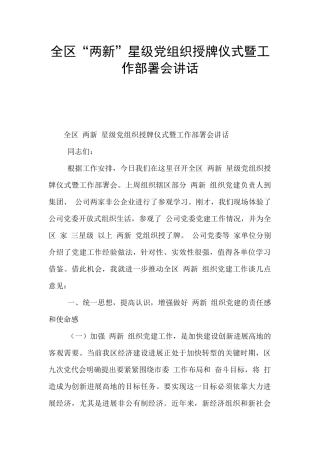 全区“两新”星级党组织授牌仪式暨工作部署会讲话