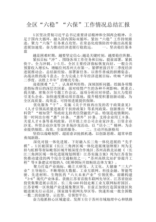 全区“六稳”“六保”工作情况总结汇报