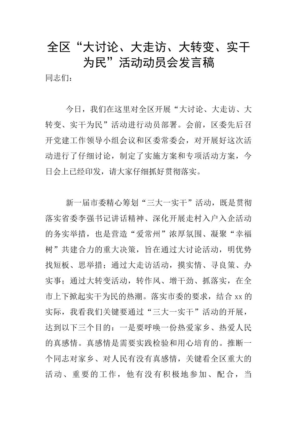 全区“大讨论、大走访、大转变、实干为民”活动动员会发言稿_第1页
