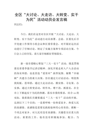 全区“大讨论、大走访、大转变、实干为民”活动动员会发言稿