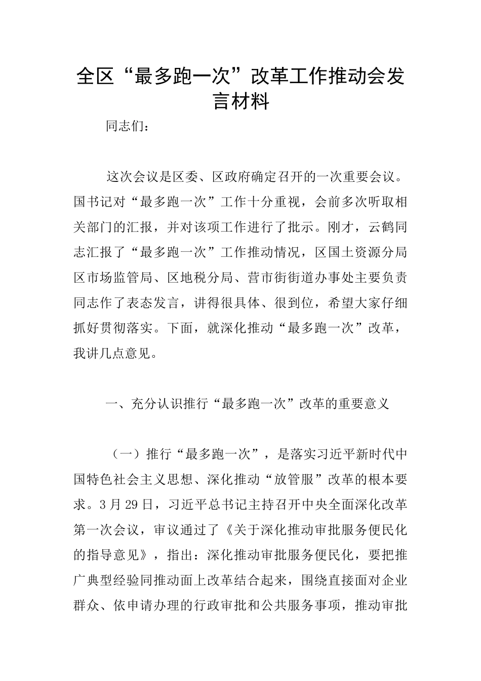 全区“最多跑一次”改革工作推进会发言材料_第1页