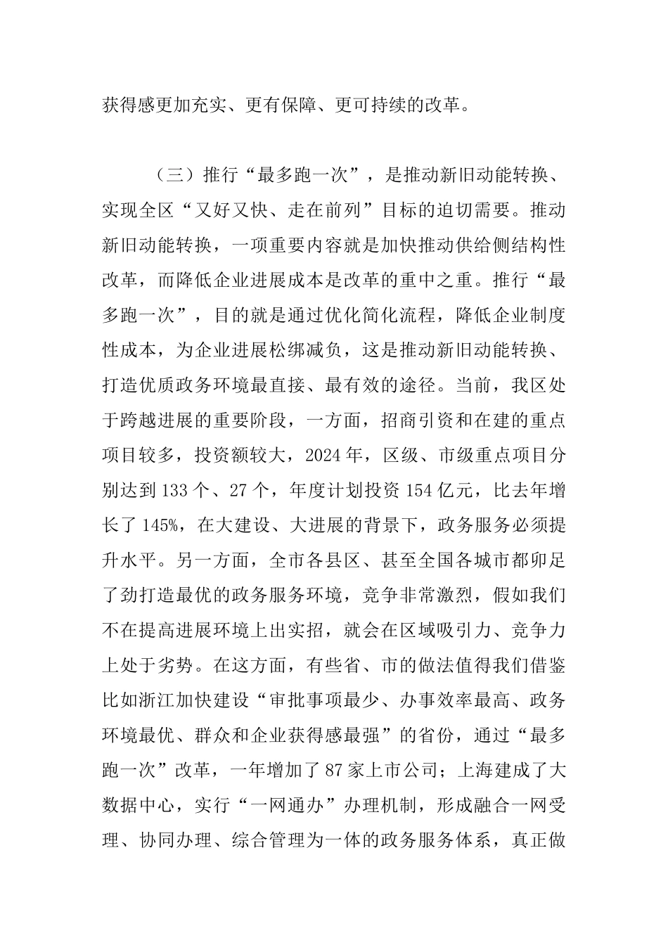 全区“最多跑一次”改革工作推进会发言材料_第3页
