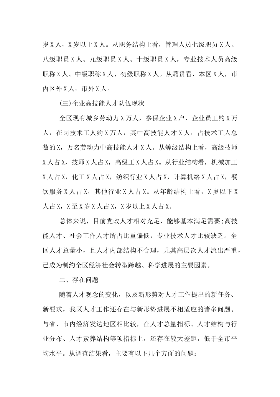全区人才队伍建设情况调研报告_第2页