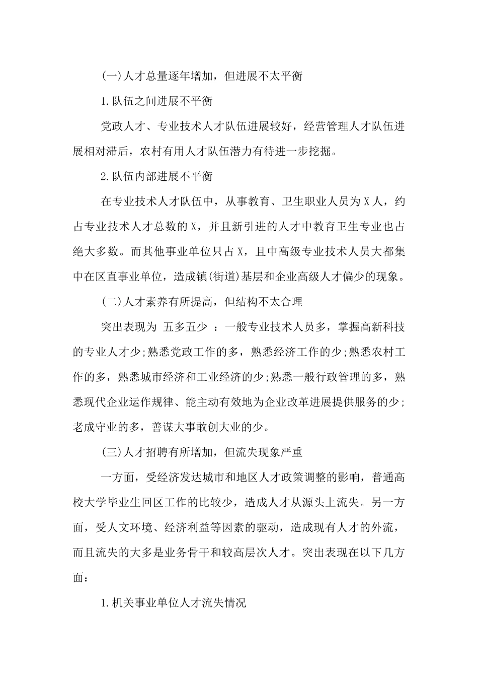 全区人才队伍建设情况调研报告_第3页