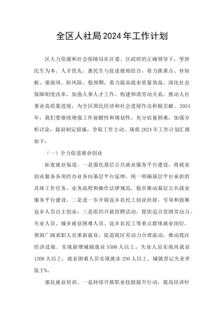 全区人社局2024年工作计划