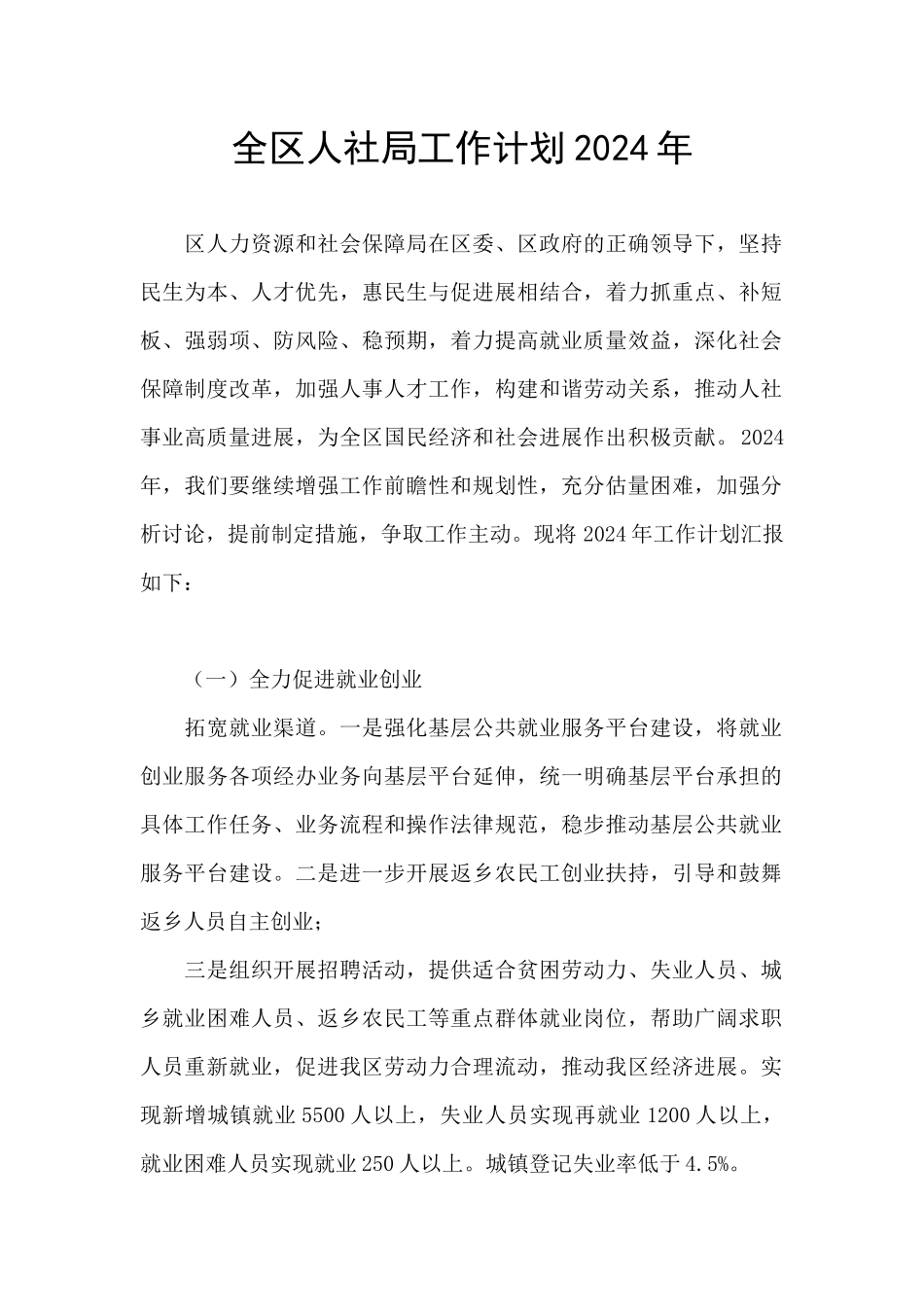 全区人社局工作计划2024年_第1页