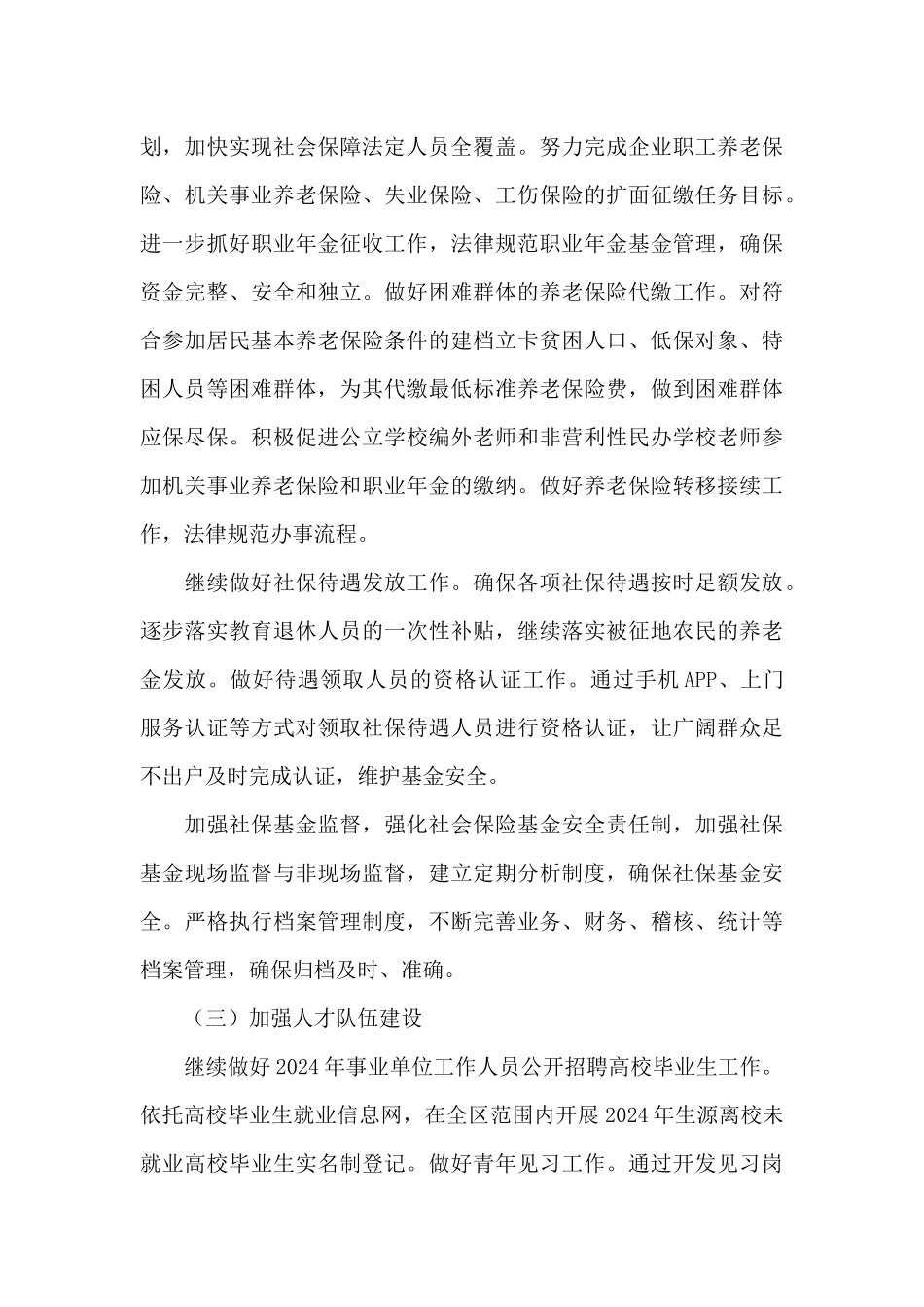 全区人社局工作计划2024年_第3页