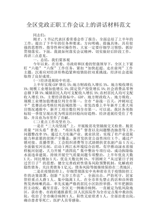 全区党政正职工作会议上的讲话材料范文