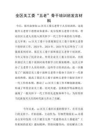 全区关工委“五老”骨干培训班发言材料