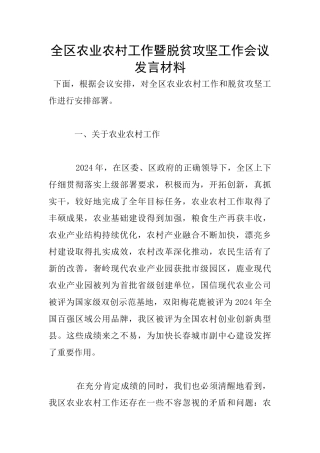 全区农业农村工作暨脱贫攻坚工作会议发言材料