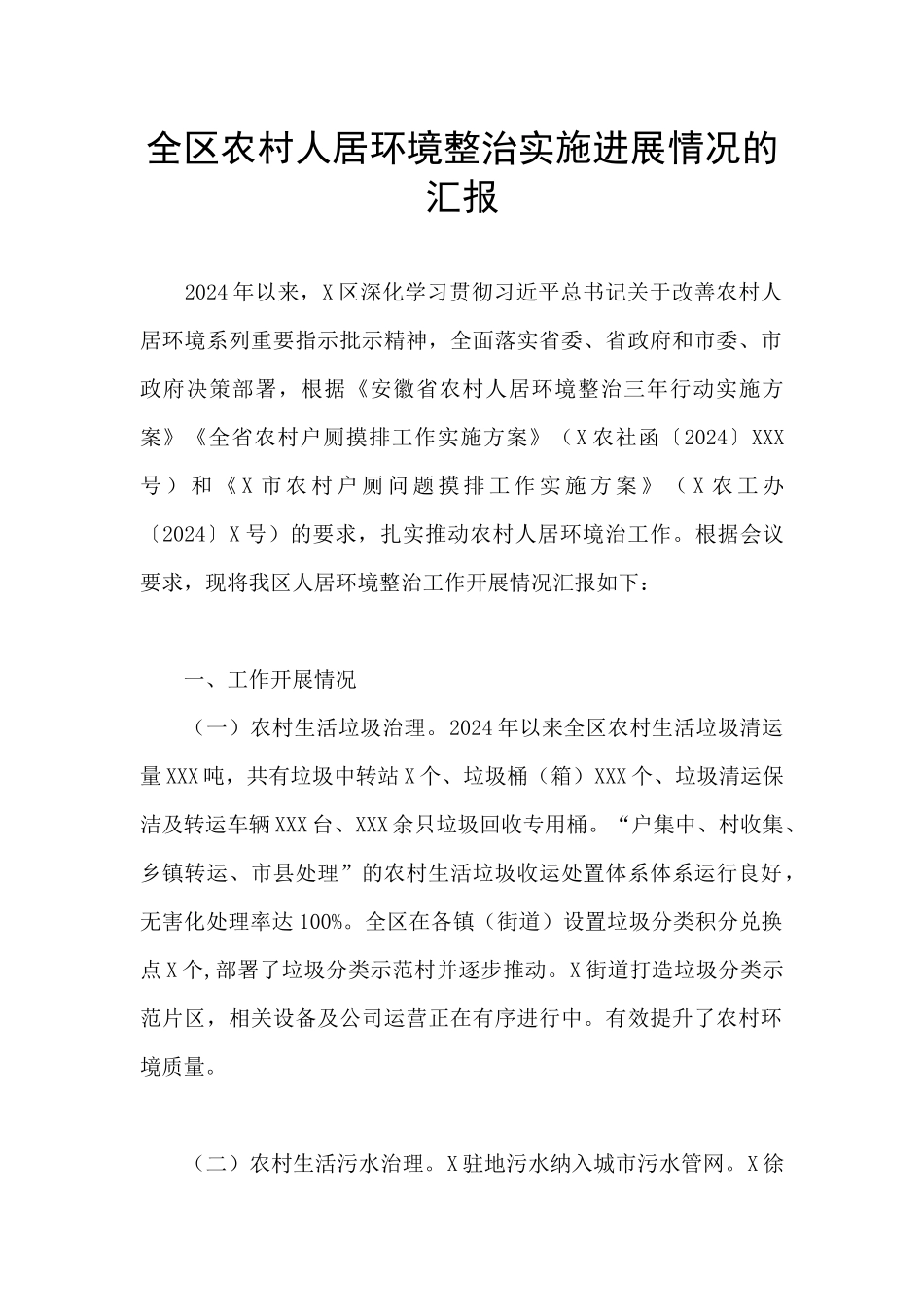全区农村人居环境整治实施进展情况的汇报_第1页