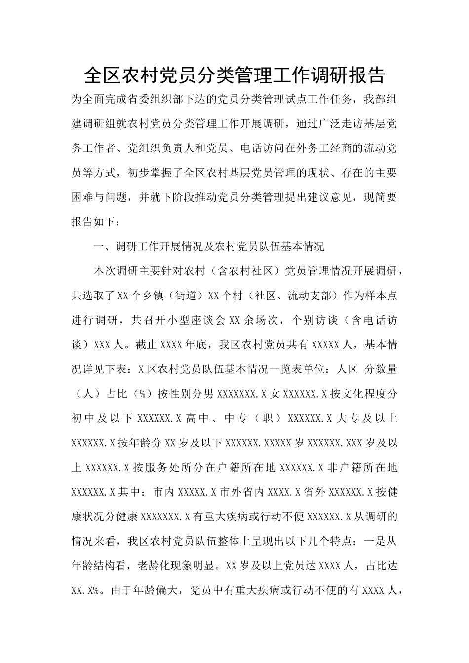 全区农村党员分类管理工作调研报告_第1页