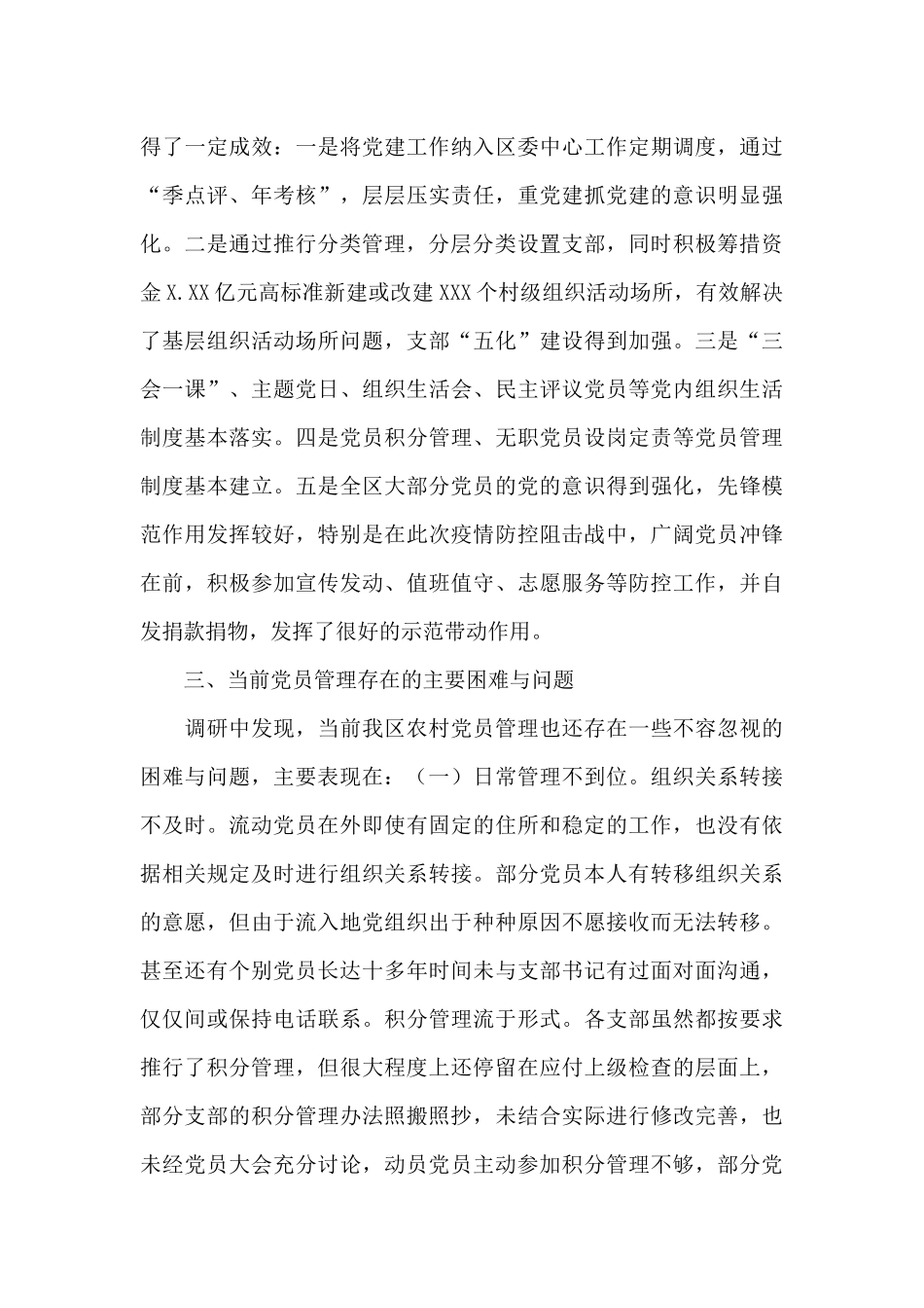 全区农村党员分类管理工作调研报告_第3页