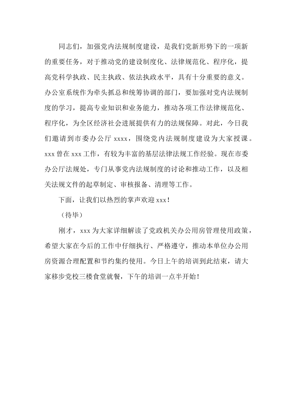 全区办公室系统业务培训主持稿_第2页