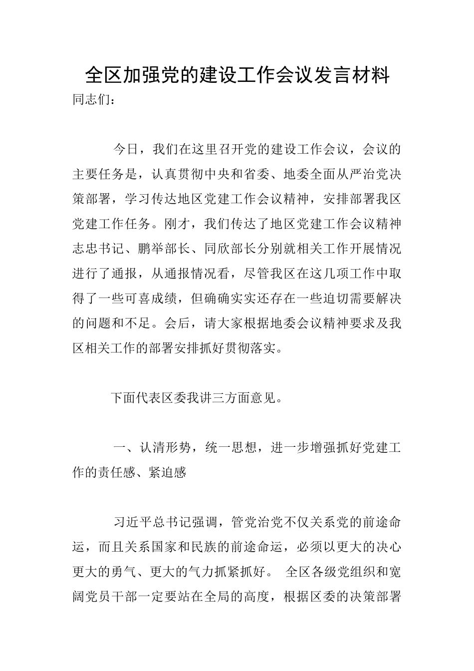 全区加强党的建设工作会议发言材料_第1页