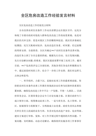 全区危房改造工作经验发言材料