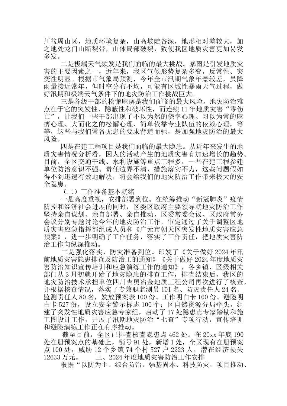 全区地质灾害防治工作会议讲话发言_第2页