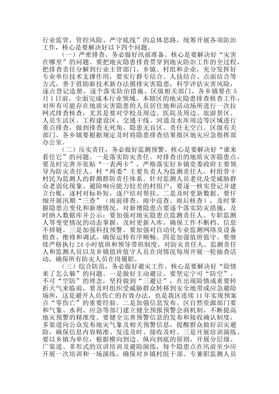 全区地质灾害防治工作会议讲话发言_第3页