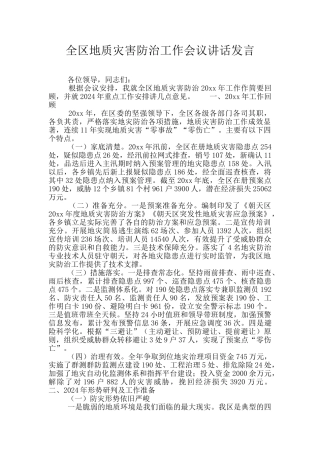 全区地质灾害防治工作会议讲话发言