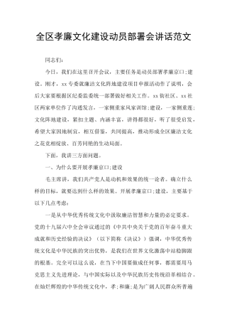 全区孝廉文化建设动员部署会讲话范文