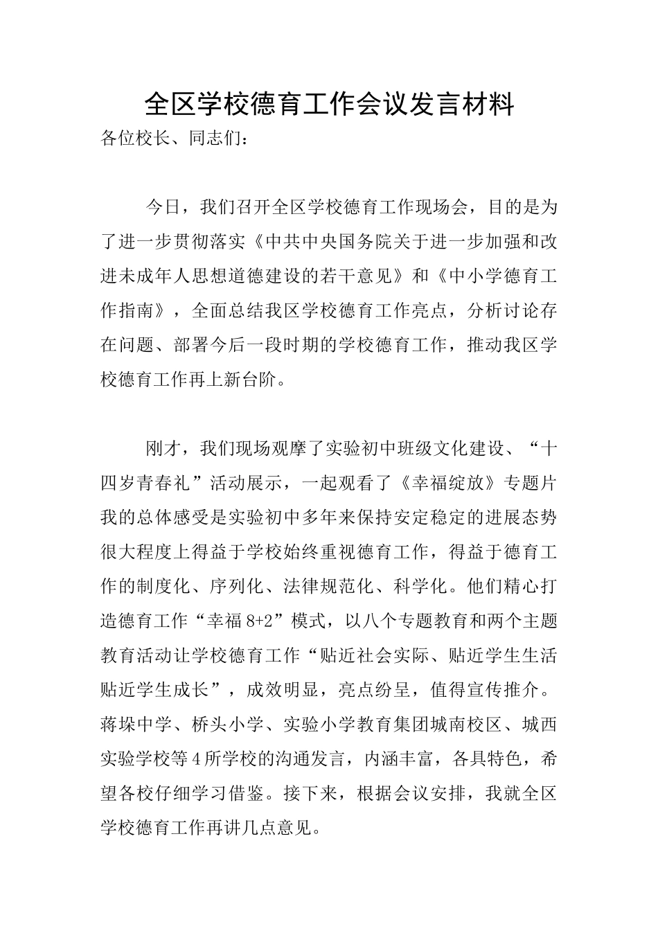 全区学校德育工作会议发言材料_第1页