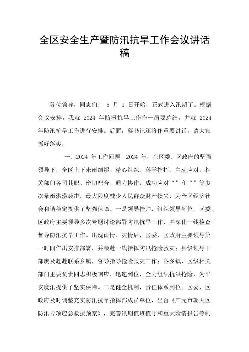 全区安全生产暨防汛抗旱工作会议讲话稿_第1页