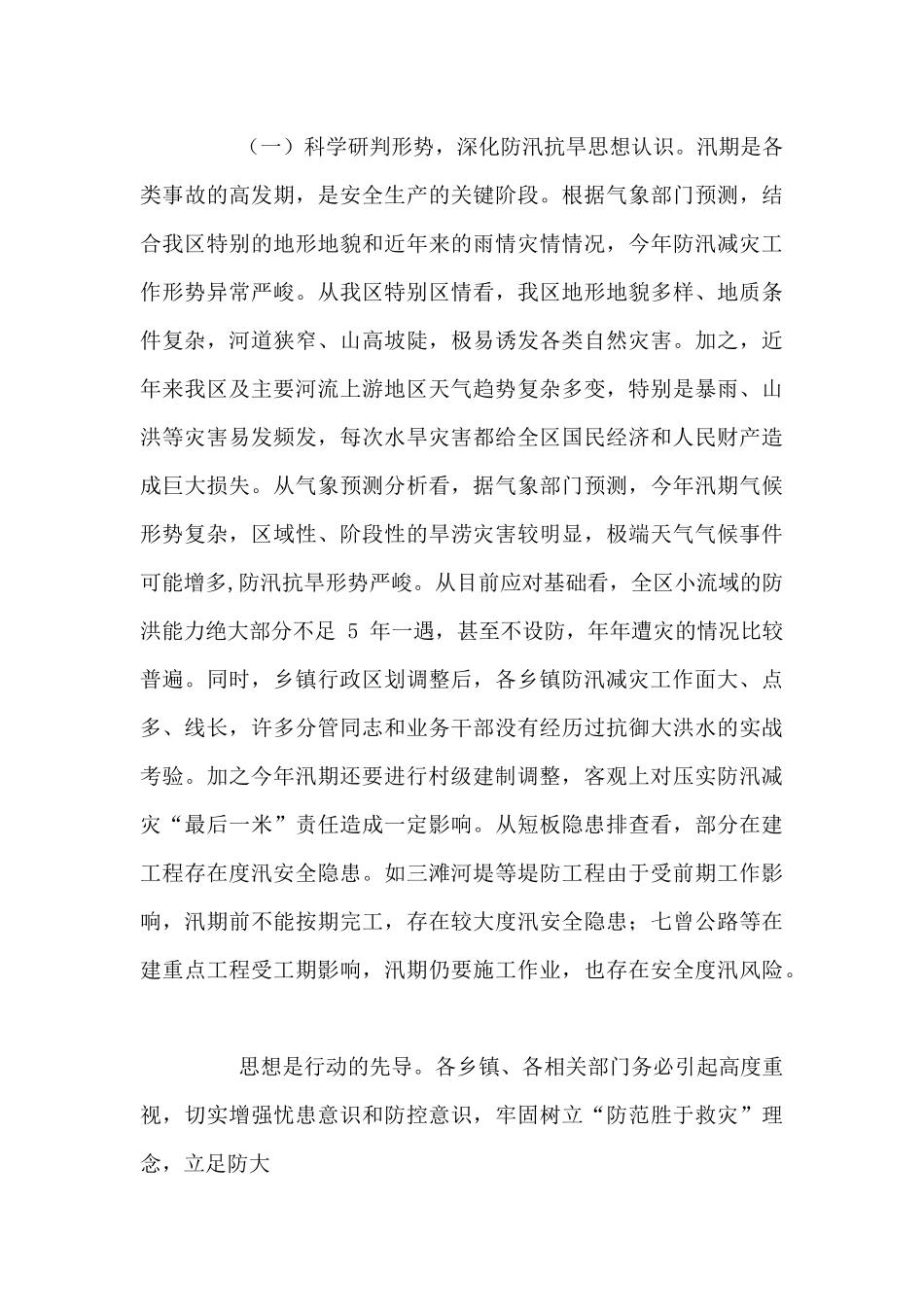 全区安全生产暨防汛抗旱工作会议讲话稿_第3页