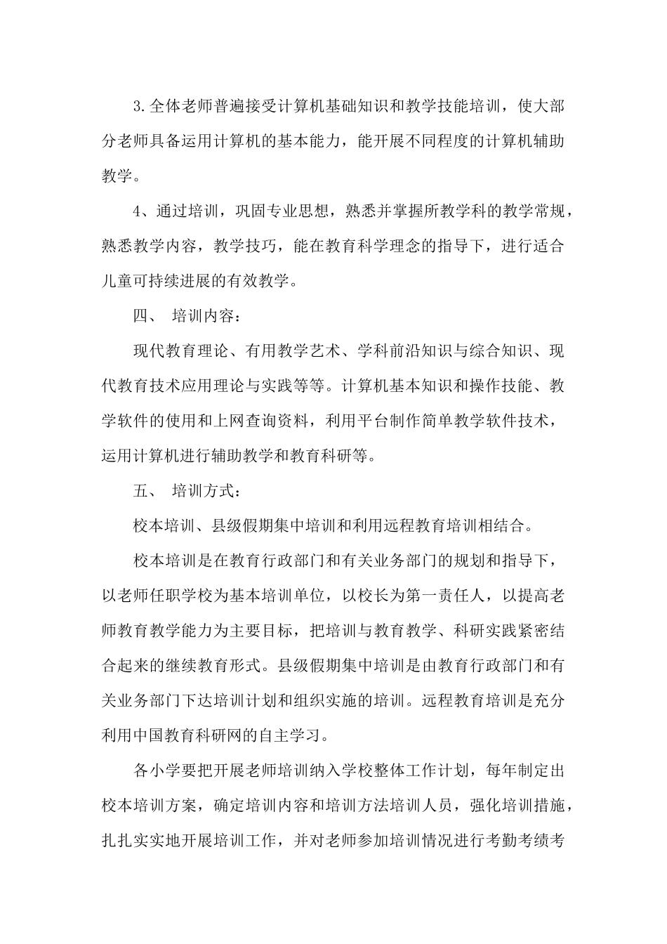 全区小学教师培训方案_第2页