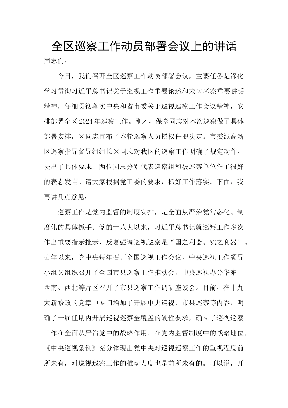 全区巡察工作动员部署会议上的讲话_第1页