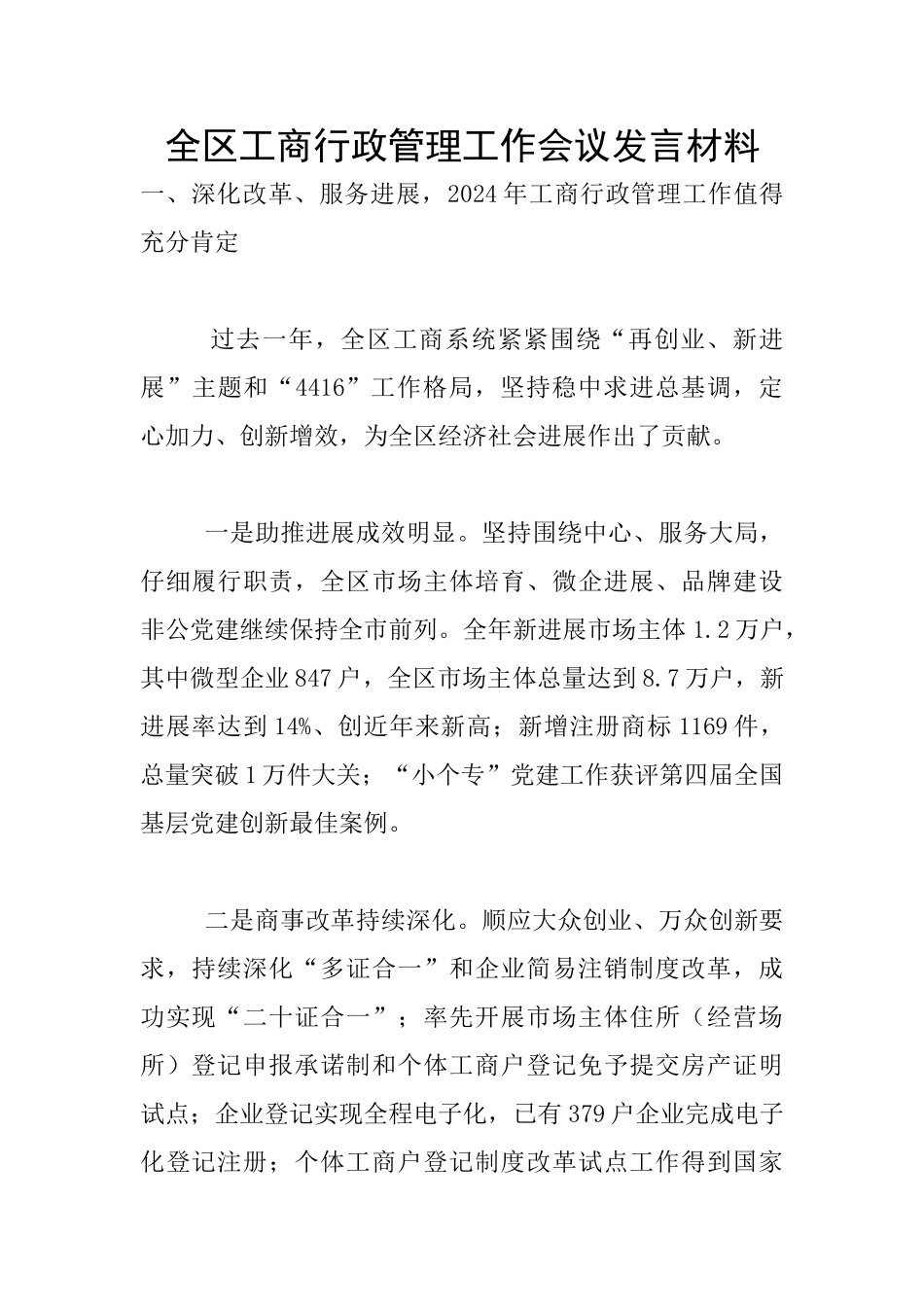 全区工商行政管理工作会议发言材料_第1页