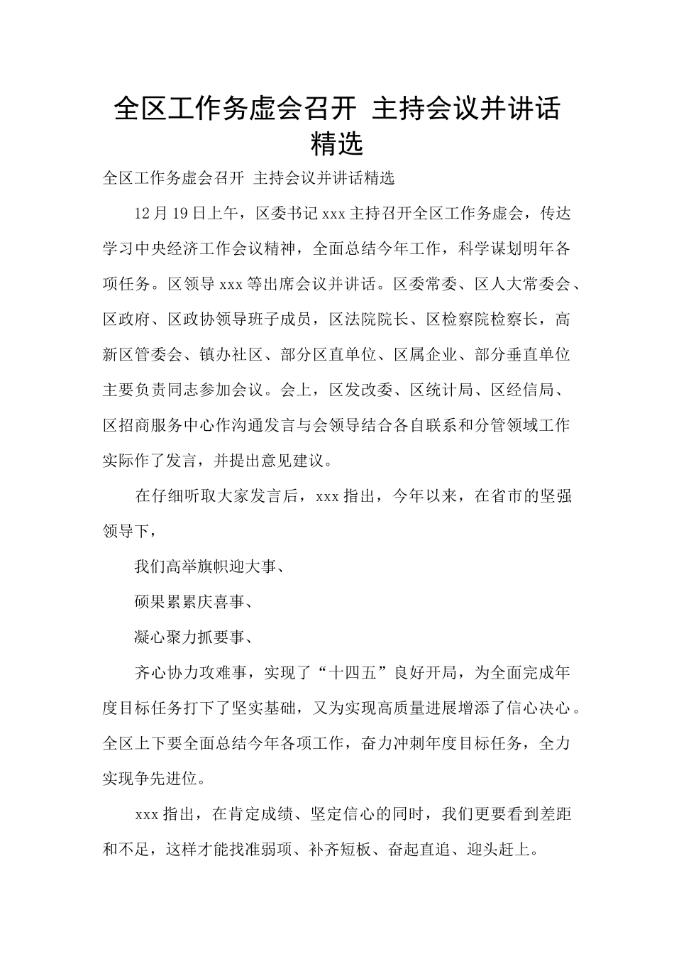 全区工作务虚会召开_第1页